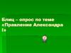 Правление Александра I. Блиц–опрос
