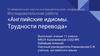 Английские идиомы. Трудности перевода
