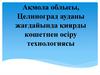 Ақмола облысы, Целиноград ауданы жағдайында қиярды көшетпен өсіру технологиясы