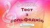 Тест з сольфеджіо