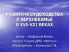 Развитие судоходства в Верхнекамье в XVI-XXI веках