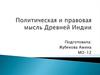 Политическая и правовая мысль Древней Индии