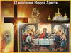 Двенадцать апостолов Иисуса Христа