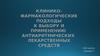 Клинико-фармакологические подходы к выбору и применению антиаритмических лекарственных средств