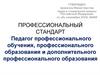 Профессиональный стандарт. Педагог профессионального обучения, профессионального образования