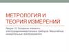 Основные элементы электрорадиоизмерительных приборов. Масштабные измерительные преобразователи. Лекция 15
