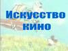 Искусство кино