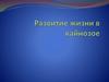 Развитие жизни в кайнозое