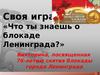 Что ты знаешь о блокаде Ленинграда?