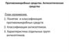 Противомикробные средства. Антисептические средства