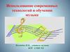 Использование современных технологий в обучении музыке
