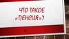 Что такое «Пенсия»?