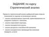 Задание по курсу Стратегический анализ