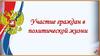 Участие граждан в политической жизни