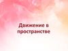 Движение в пространстве. Виды движения. Симметрия