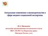 Изменения в законодательстве в сфере медико-социальной экспертизы