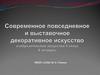 Современное повседневное и выставочное декоративное искусство, изобразительное искусство 5 класс