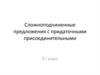 Сложноподчиненные предложения с придаточными присоединительными. (9 класс)