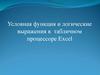 Условная функция и логические выражения в табличном процессоре Excel