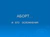 Аборт и его осложнения