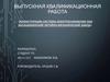 ВКР: Реконструкции системы электроснабжения ОАО Балашихинский литейно-механический завод