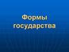 Формы государства