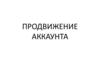 Продвижение аккаунта в социальных сетях