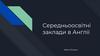 Середньоосвітні заклади в Англії