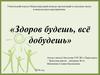 К конкурсу «Здоров будешь, всё добудешь»