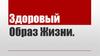 Здоровый Образ Жизни