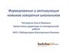 Формирование и активизация навыков говорения школьников