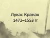 Лукас Кранах 1472–1553