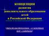 Концепция развития дополнительного образования детей в РФ