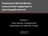 определение коррупции, её характер и виды. Лекция 1