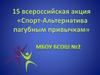 Спорт-альтернатива пагубным привычкам