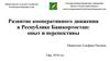 Развитие кооперативного движения в Республике Башкортостан: опыт и перспективы