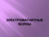 Электромагнитные волны