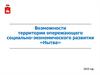 Возможности территории опережающего социально-экономического развития «Нытва»