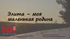Элита – моя маленькая родина