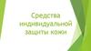 Средства индивидуальной защиты кожи