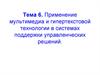 Применение мультимедиа и гипертекстовой технологии в системах поддержки управленческих решений