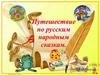 Путешествие по русским народным сказкам