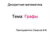 Графы. Дискретная математика