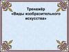 Тренажёр «Виды изобразительного искусства»