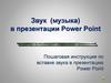 Звук (музыка) в презентации Power Point. Пошаговая инструкция по вставке звука в презентацию Power Point