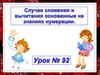 Случаи сложения и вычитания основанные на знаниях нумерации
