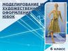 Моделирование и художественное оформление юбок
