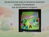 Дидактическая игра по речевому развитию книжка «Развивашки» для детей раннего возраста