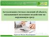 Актуализации учетных сведений об объекте, оказывающем негативное воздействие на окружающую среду