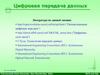 Цифровая передача данных